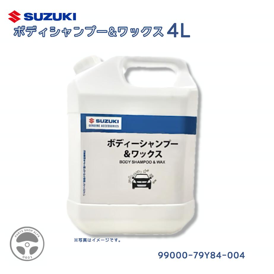 楽天市場】カーシャンプー スズキ 99000-79H64の通販 楽天市場】カーシャンプー スズキ 99000-79H64の通販