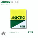 T3153 マイクロフィルター MICRO FILTER オイルフィルター 日本マイクロフィルター 1個 3個 10個 15208-53J00 日産 ニッサン マーチ サニー パルサー プレセア ブルーバード 180X アベニール プリメーラ シルビア ガーゼル バネット セレナ オイルエレメント エレメント