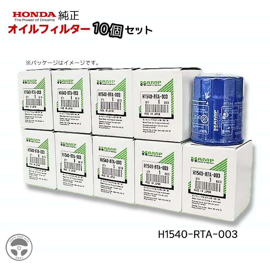 HONDA純正 オイルフィルター 10個セット ホンダ 純正 オイルフィルター オイルエレメント エレメント HAMP ハンプ 15400-PFB-004 15400-PJ7-005 15400-679-023 15400-P0H-004 15400-679-003 互換 V91110014 AY100-KE004 H1540-RTA-003 車 N-BOX SLASH N-BOX＋ N-ONE N-WGN
