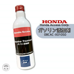 【お買い物マラソン中ポイント2倍!】 08CAC-X010S0 ホンダ純正 ガソリン添加剤 インジェクションノズル洗浄 燃焼室 カーボン洗浄 250ml バルブ洗浄 カーボン除去 エンジン性能回復 ディーゼル車使用不可 ハイオク