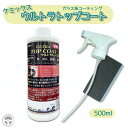 『お買い物マラソン期間中100円クーポン&P2倍!』 UTC500 ウルトラトップコート ULTRATOPCOAT 高濃度 超撥水 防汚性 ガラス系コーティング 洗車 コーティング ボディ ツヤ出し メンテナンス 小キズ ツヤ 超長期撥水 洗車 コーティング ワックス 車 バイク