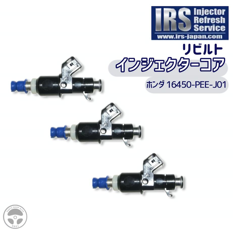 IRSH-PFEJ01 16450-PFE-J01 3本セット IRS リビルト インジェクター コア返却必要 返送料無料 アクティトラック アクティバン バモス バモスホビオ HM3 HM4 HJ1 HJ2