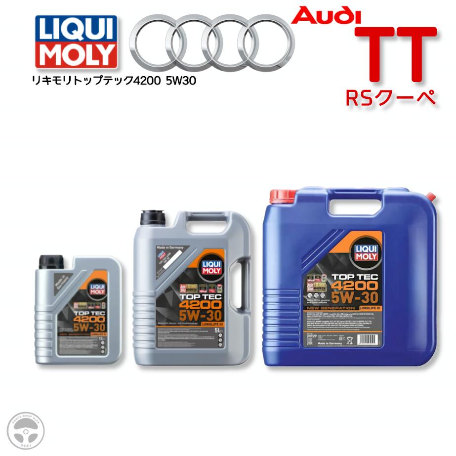 20903 20904 20929 3709 LIQUIMOLY リキモリエンジンオイル TOP TEC 4200 NEWGENERATION 5W-30 トップテック4200 ニュージェネレーション 5W30 輸入車用 ガソリン車対応 ディーゼル車 AUDI TT RSクーペ 1L 5L 20L 60L