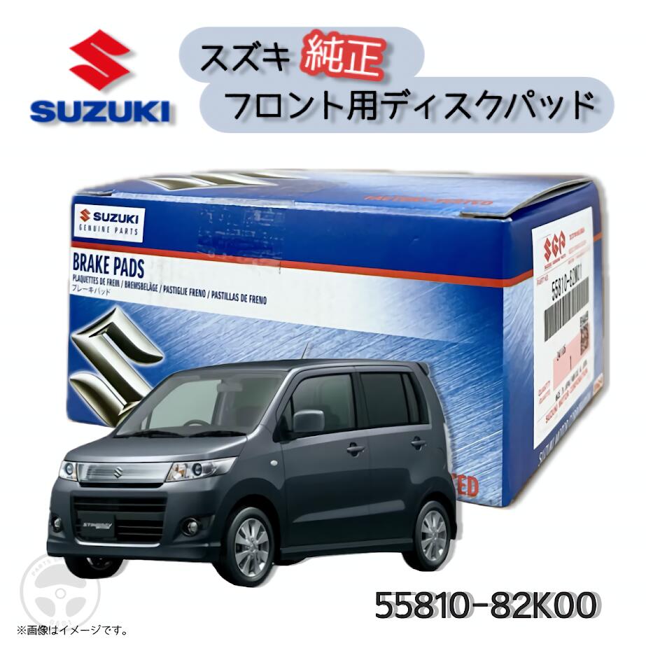 55810-82K00 SUZUKI スズキ 純正 フロント ディスクパッド ブレーキパ ッド シム付き ワゴンR MH23S MH21S キャリィ エブリィ DA63T DA64W アルト HA24S アルトラパン HE21S Kei HN22S ルークス ML21S パレット MK21S