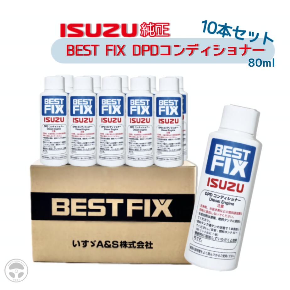 【スーパーSALE期間中ポイント2倍&クーポン配布!】 1-88425025 BF-004-1 いすゞ純正 BEST FIX DPDコンディショナー 80ml 10本セット DPD再生 いすゞ自動車製DPD装着車両 いすゞ ISUZU PM量低減 DPD つまり抑制 配送車 路線バス 自動車製排ガス浄化装置