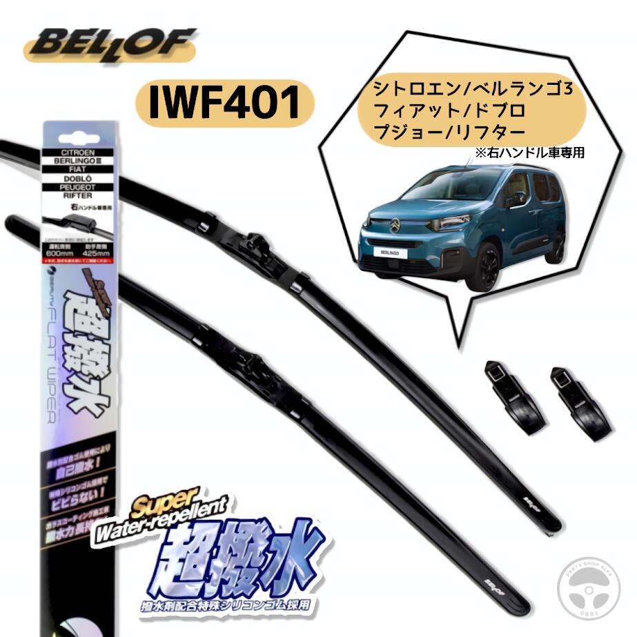 BELLOF JAPAN 撥水ワイパー 輸入車・国産車対応 アタッチメント