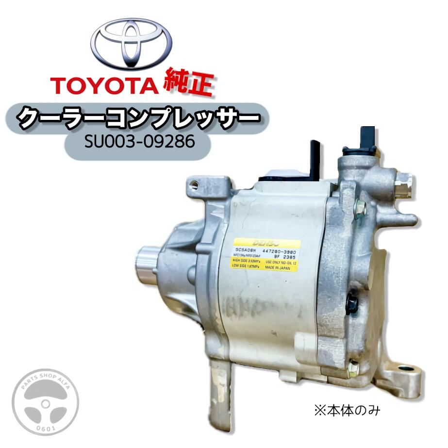 SU003-09286 トヨタ純正 エアコンコンプレッサー ASSY 本体のみ GR86 86 ZN8 DENSO SCSA 8H 447280-398..