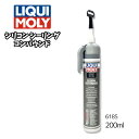 6185 LIQUIMOLY リキモリ シリコンシーリングコンパウンド 200ml 弾力性を維持 耐熱性シリコンシーラント カートリッジガン不要 耐熱性 耐久性 伸縮性 金属 プラスチック ガラス 車 整備