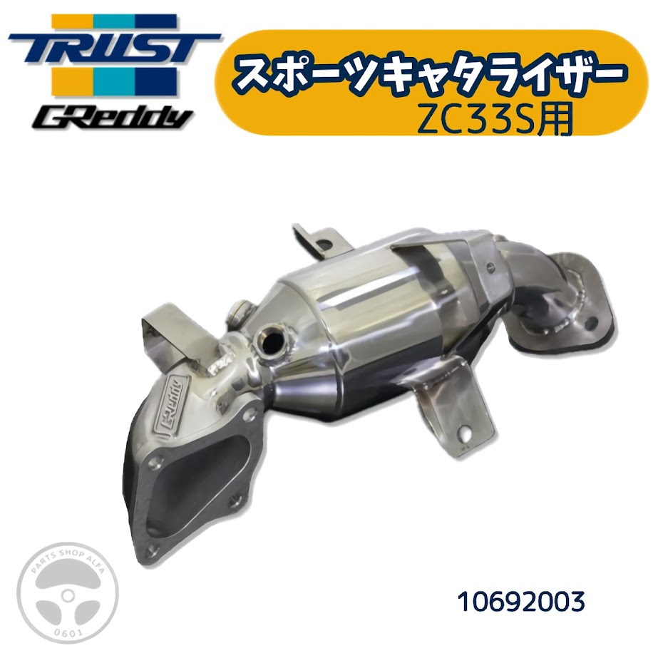 TRUST GReddy スポーツキャタライザー キャタライザー ZC33S トラスト グレッディ スズキ スイフトスポ..