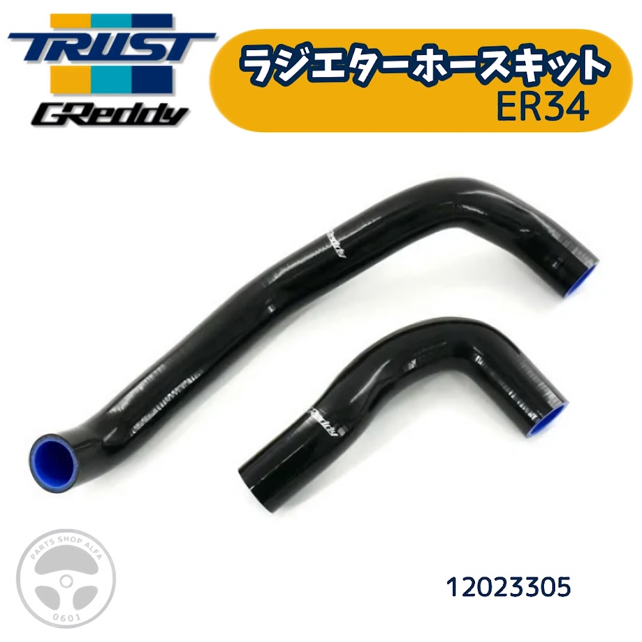 12023305 TRUST GReddy ラジエーターホースキット ER34 トラスト グレッディ NISSAN スカイライン RB25DET ラジエターホース ラジエター 3層ラジエターホース アッパーホース ロアホース 純正交換タイプ ドレスアップ カスタム チューニング