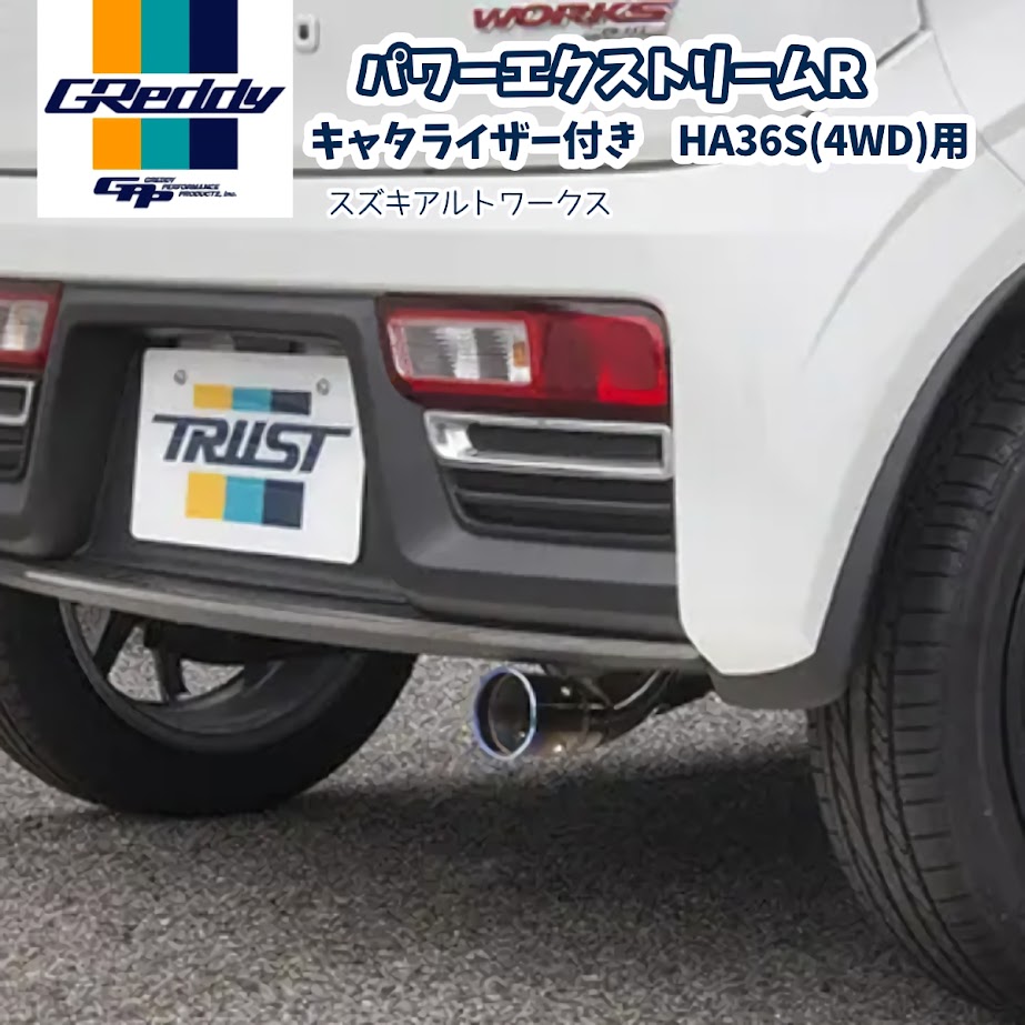 10193306 TRUST GReddy トラスト グレッディ パワーエクストリームR キャタライザー HA36S 4WD用 マフ..