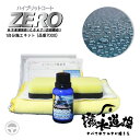 7000 撥水道場 ハイブリッドコートZERO 30ml 小型車1台分 施工キット コーティング 超疎水 長期の撥水効果 洗車 ボティーコーティング 定着性 耐...