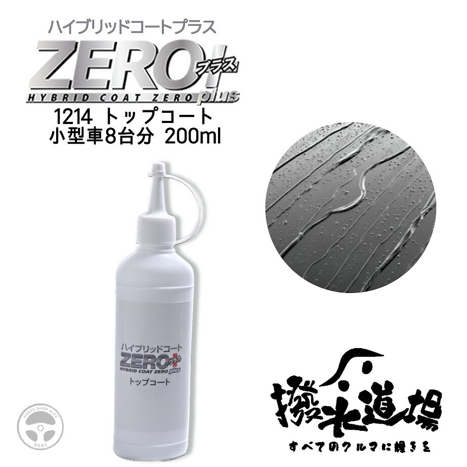 1214 撥水道場 ハイブリッド コートZERO プラス トップコート 200ml 小型車8台分 コーティング 超疎水 長期の撥水効果 洗車 ボティーコーティング 定着性 耐候 深艶感 5年以上持続実績 撥水 コーティング剤 溶剤のみ