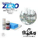 7003 撥水道場 ピュアコートZERO 施工キット 窓ガラス専用 超耐久撥水コーティング 7ml ガラス用プライマー 8ml ガラス用塗込パッド 塗込用不織布...