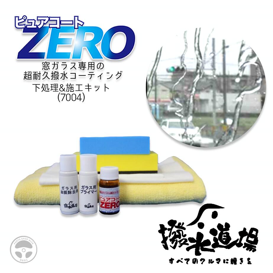 7004 撥水道場 ピュアコートZERO 施工キット 窓ガラス専用 超耐久撥水コーティング 7ml ガラス用プライ..