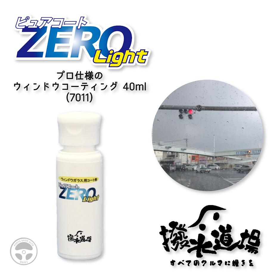撥水道場 ピュアコートZEROLight 窓ガ