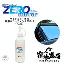 7033 撥水道場 ピュアコートZERO mirror サイドミラー 専用 撥水コーティング 撥水剤 90ml コーティング 撥水剤 スプレー 長期耐性 車 ト...