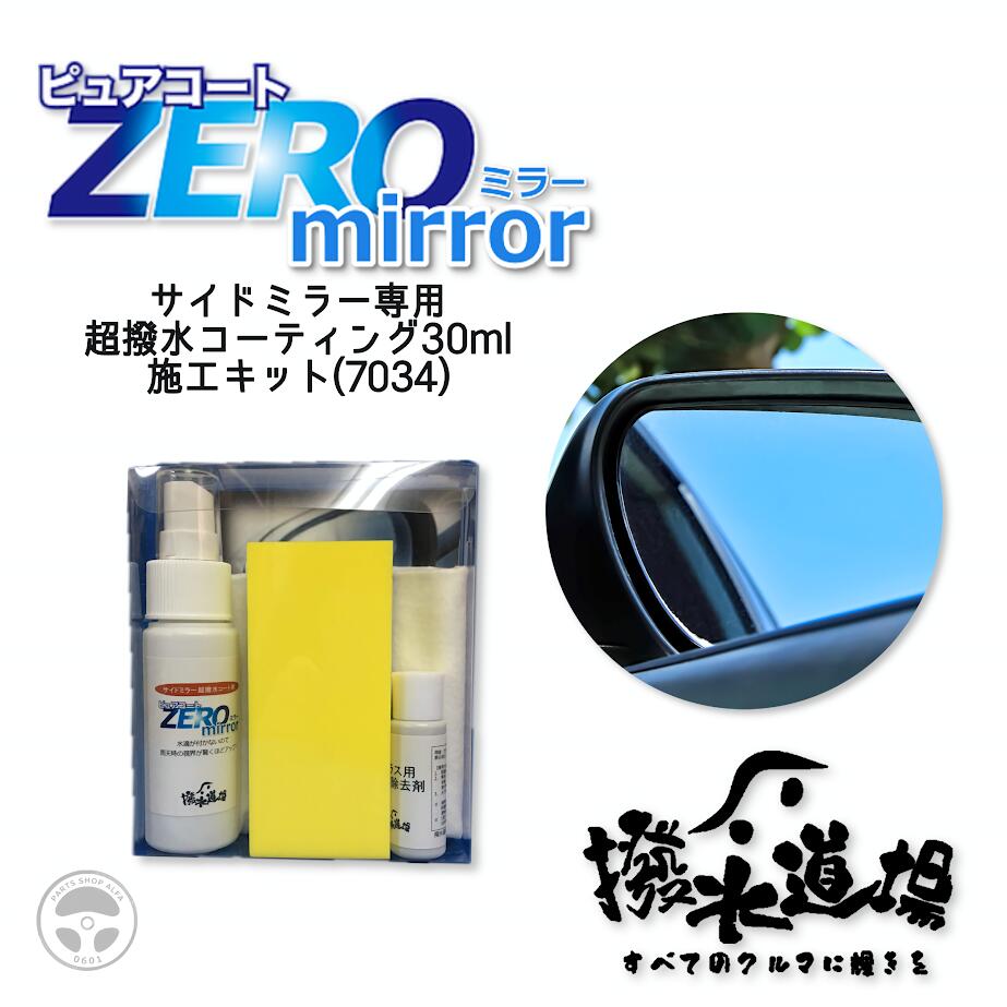 撥水道場 ピュアコートZERO mirror サイドミラー 専用 撥水コーティング 撥水剤 30ml 施工キット 油膜..