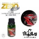 9021 撥水道場 ハイブリッドコートZERO Rider 5g バイク専用 ハイクオリティガラスコーティング 硬膜 耐久性 紫外線 艶感 防汚性 撥水性 防汚...