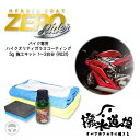 9031 撥水道場 ハイブリッドコートZERO Rider 5g 施工キット バイク専用 ハイクオリティガラスコーティング 硬膜 耐久性 紫外線 艶感 防汚性 ...