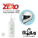 9016 撥水道場 シールドクリーナーZERO 200g ヘルメット シールド 専用撥水 コーティング 下処理 撥水コーティング 撥水 ヘルメット シールド ミ...