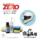 9018 撥水道場 シールドコートZERO 30g ヘルメットシールド 施工キット 専用撥水 コーティング 約75回分 撥水コーティング 撥水 ヘルメット シー...