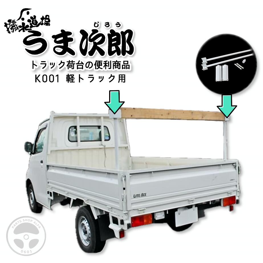 K-001 撥水道場 うま次郎トラック荷台の便利用品 軽トラック 軽トラ 長尺物 積載物固定 脚立固定 木材固定 トラック 大工 風圧バタつき軽減ゼット S500P トヨタ ピクシス S500U 軽