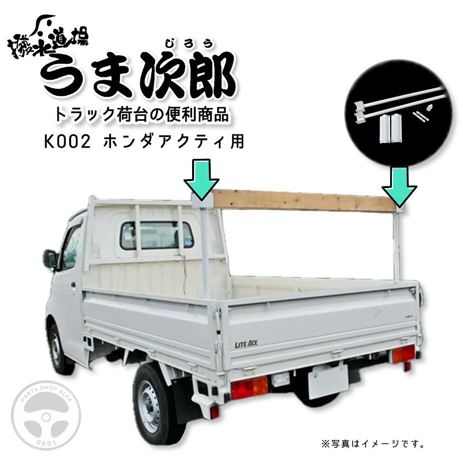 K-002 撥水道場 うま次郎 高さ制限 ずり落ち トラック荷台の便利用品 軽トラック 軽トラ 長尺物 積載物..