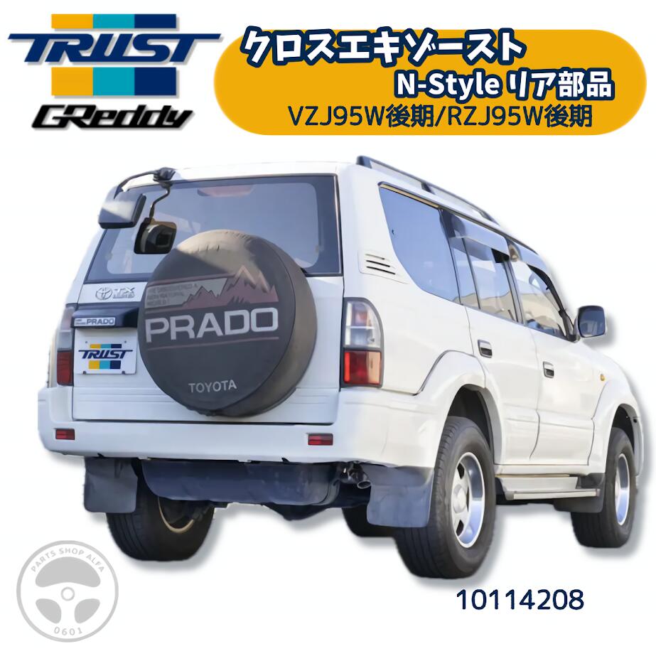 TRUST トラスト GReddy クロスエキゾースト N-STYLE VZJ95W(後期) リア部 60φ トヨタ ランドクルーザー プラド RZJ95W KZJ95W KDJ95W 10114208