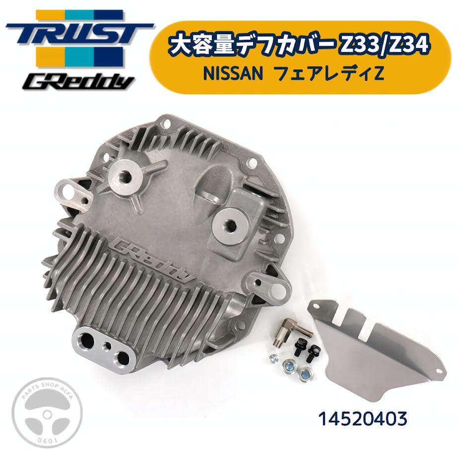14520403 TRUST GReddy 大容量デフカバー Z33 Z34 NISSAN フェアレディ Z VQ35-VQ37トラスト グレッディ オイルヒートマス デファレンシャル デフ