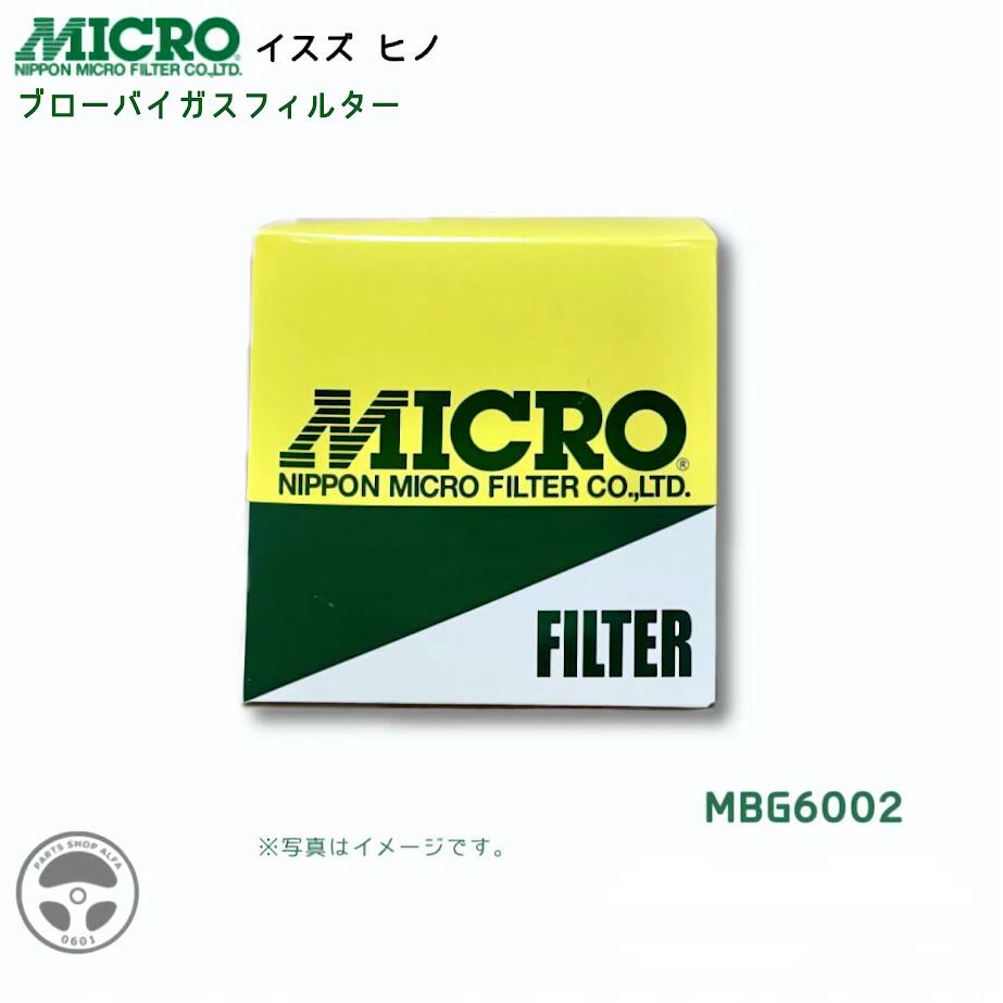 MBG6002 マイクロフィルター ブローバイガスフィルター MICRO FILTER 日本マイクロフィルター S1222-EV011 8-97606318-0 S1222EV011 897606318 イスズ ヒノ トラック 日野 ISUZU 単品 3個 10個