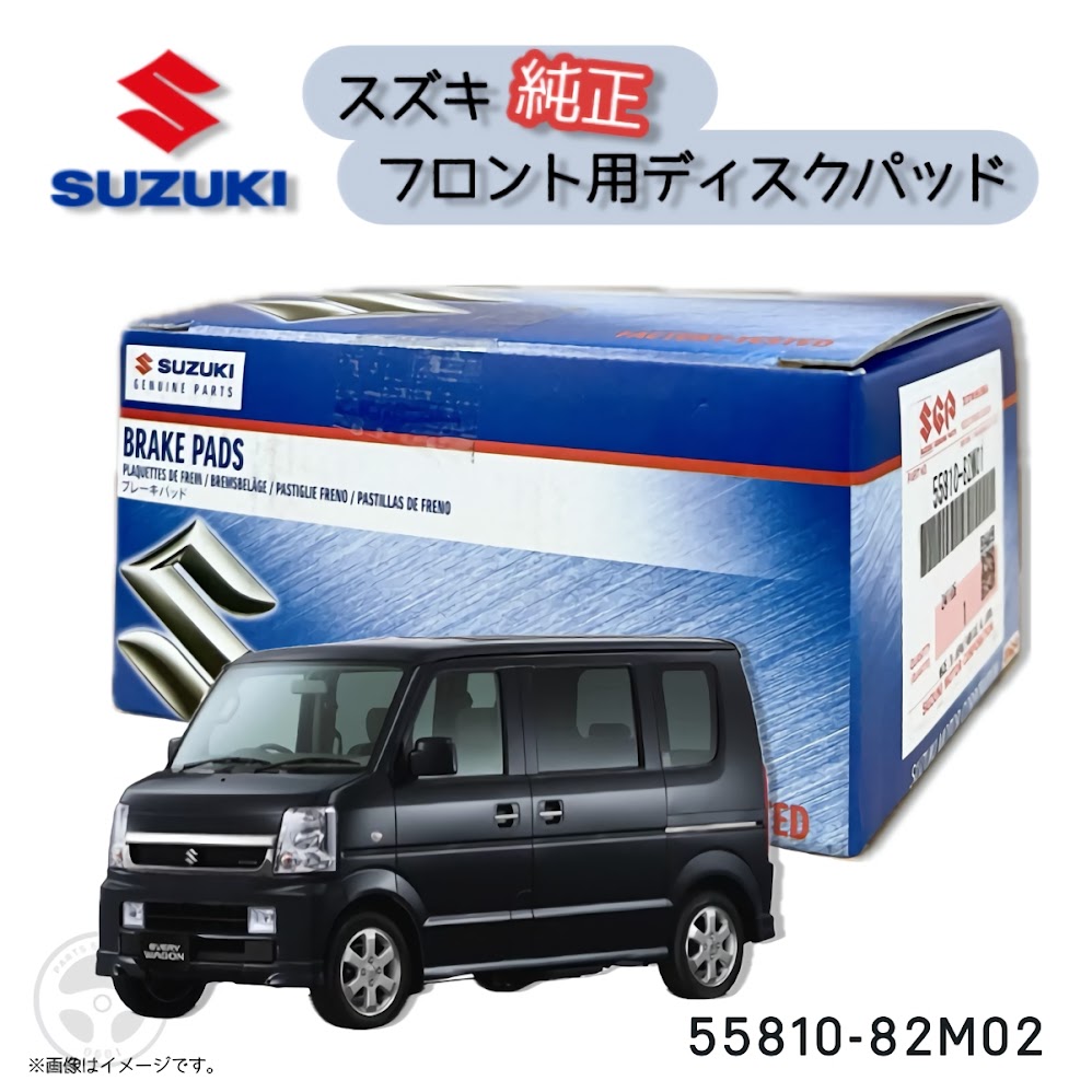 55810-82M02 スズキ SUZUKI 純正 フロント用 ディスクパッド ブレーキパ ッド シム付き ニッサン 日産 NV100 クリッパー DR17V DR17W エブリィ DA64W DA64V DA17V DA17W キャリィ DA63T DA16T 55810-82M01 後継品番