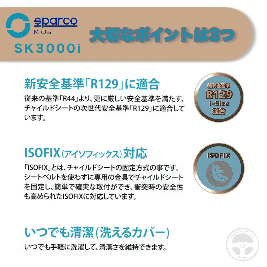 SK3000i スパルコ キッズ Sparco kids ジュニアシート BackGardModel ISOFIX アイソフィックス 車 子供 125～150cm 22～36kg カバー取り外し可能 チャイルドシート