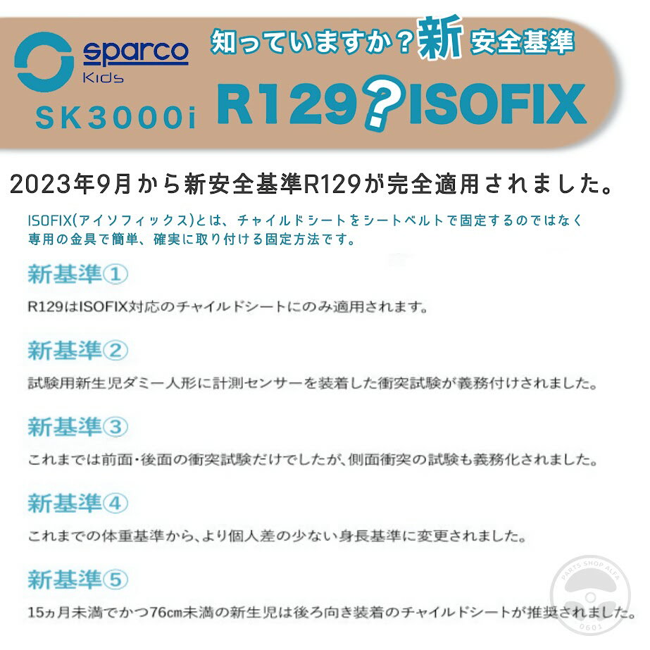 SK3000i スパルコ キッズ Sparco kids ジュニアシート BackGardModel ISOFIX アイソフィックス 車 子供 125～150cm 22～36kg カバー取り外し可能 チャイルドシート