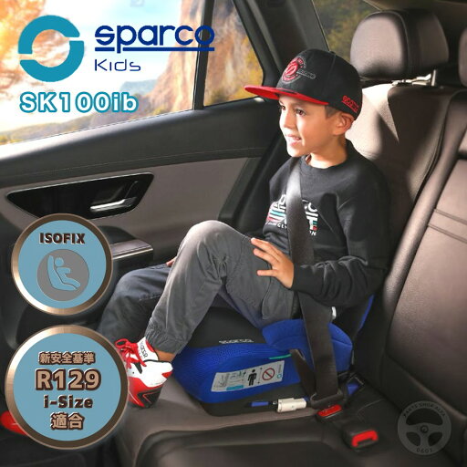 SK3000i スパルコ キッズ Sparco kids ジュニアシート BackGardModel ISOFIX アイソフィックス 車 子供 125~150cm 22~36kg カバー取り外し可能 チャイルドシート SK3000i スパルコ キッズ Sparco kids ジュニアシート BackGardModel ISOFIX アイソフィックス 車 子供 125~150cm 22~36kg カバー取り外し可能 チャイルドシート
