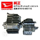 ダイハツ 純正 エアコンディショナユニット 87010-B5172 ASSY ダイハツ ハイゼット トラック S500P S500 S510P S510 2014年 2015年 エアコンユニット エバポレーター トヨタ ピクシス スバル サンバー