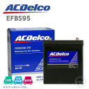 ACデルコ S-95 プレミアムEFBバッテリー EFBS-95 補水不要 アイドリングストップ車用 バッテリー S95 CX-3/CX-5/CX-30/NV350キャラバン/アテンザ/アルファード/ヴィッツ/ヴォクシー/ノア/エクストレイル/エスティマ/エスクァイア/シエンタ/セレナ