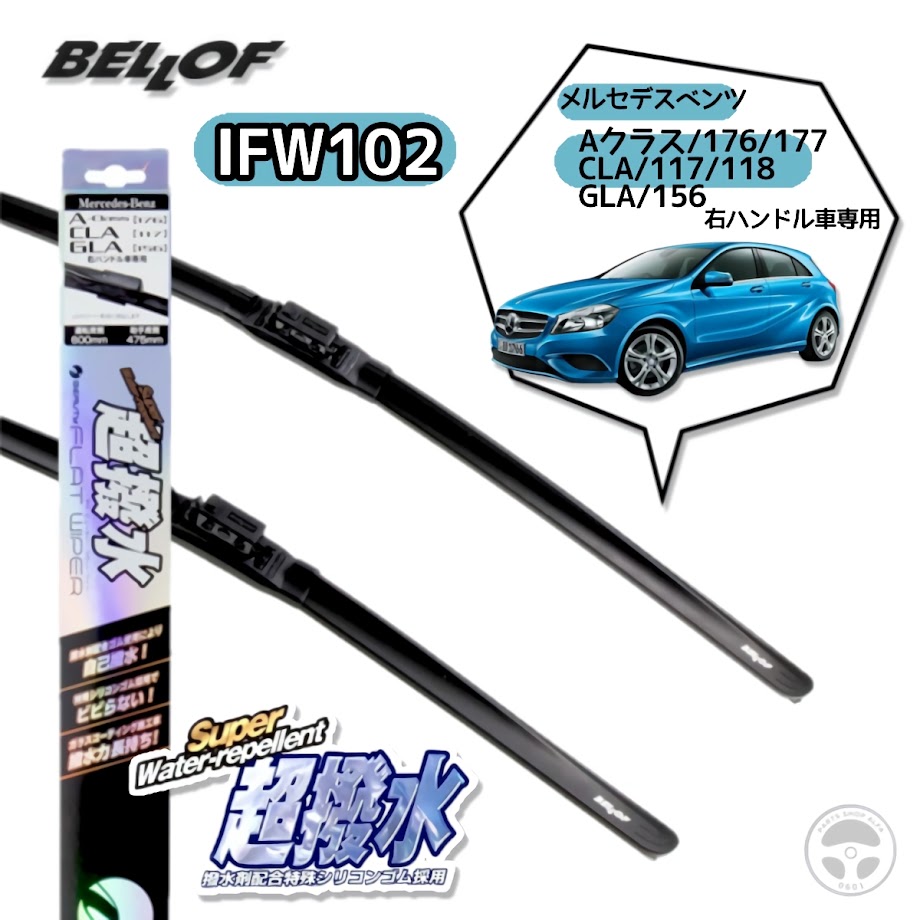 ベロフ IFW102 超撥水 アイ ビューティーフラット ワイパー ワイパー ブレード 自己撥水ワイパー 右ハンドル車専用 ベンツ Aクラス 176 177 CLA 117 118 GLA 156 600mm＋475mm フロント 2本セット