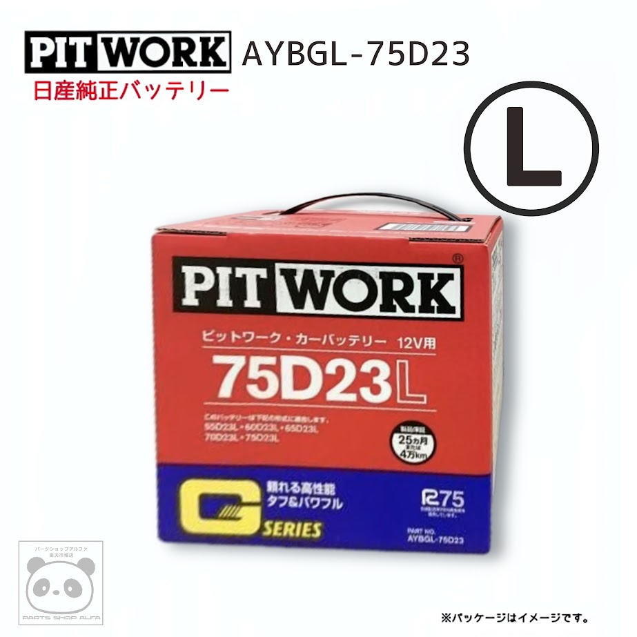 日産純正 バッテリー 75D23 PITWORK ピットワーク Gシリーズ カーバッテリー ニッサン 純正 AYBGL-75D2..