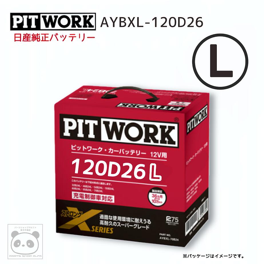 日産純正 バッテリー 120D26L PIT WORK ピットワーク Xシリーズ カーバッテリー ニッサン 純正 AYBXL-2..