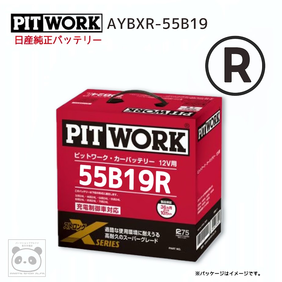 日産純正 バッテリー 55B19R PITWORK ピットワーク Xシリーズ カーバッテリー ニッサン 純正 AYBXR-55B19