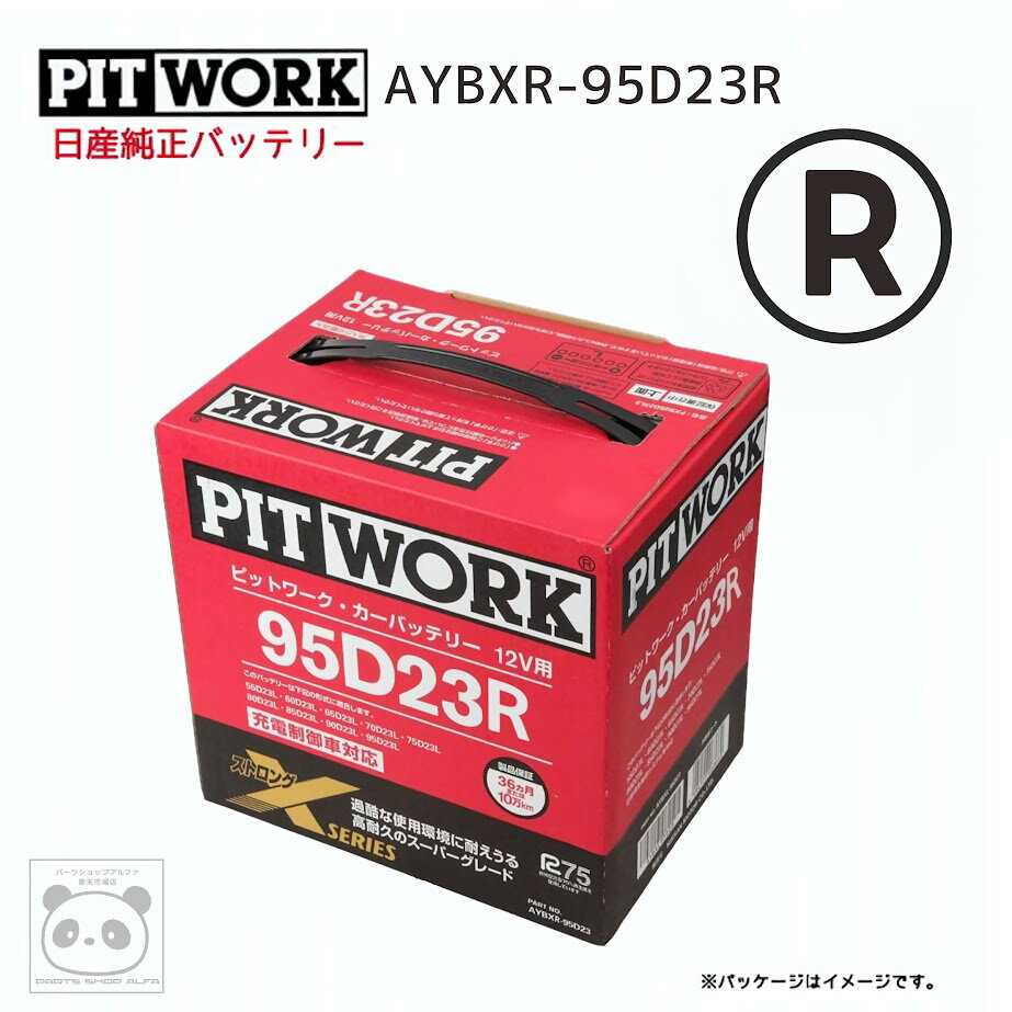 日産純正 バッテリー 95D23R PITWORK ピットワーク Xシリーズ カーバッテリー ニッサン 純正 AYBXR-95D23