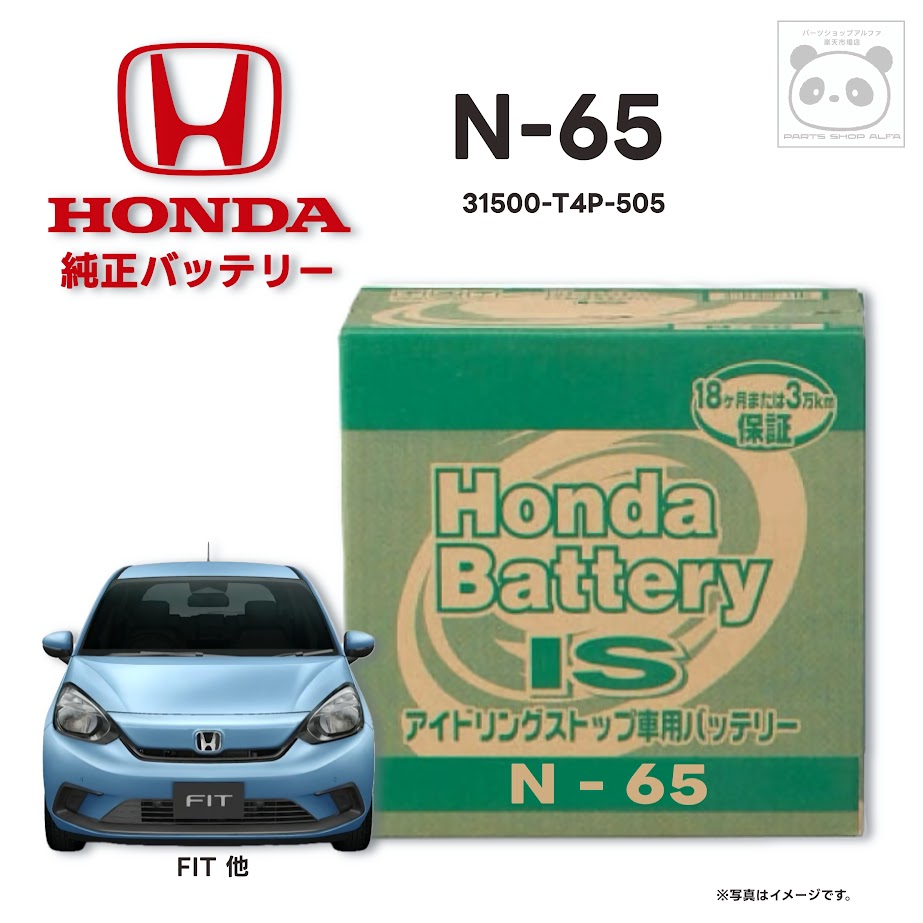 ホンダ 純正 バッテリー N-65 N65 フィット FIT FREED FREED+ JADE アイドリングストップ 31500-T4P-505