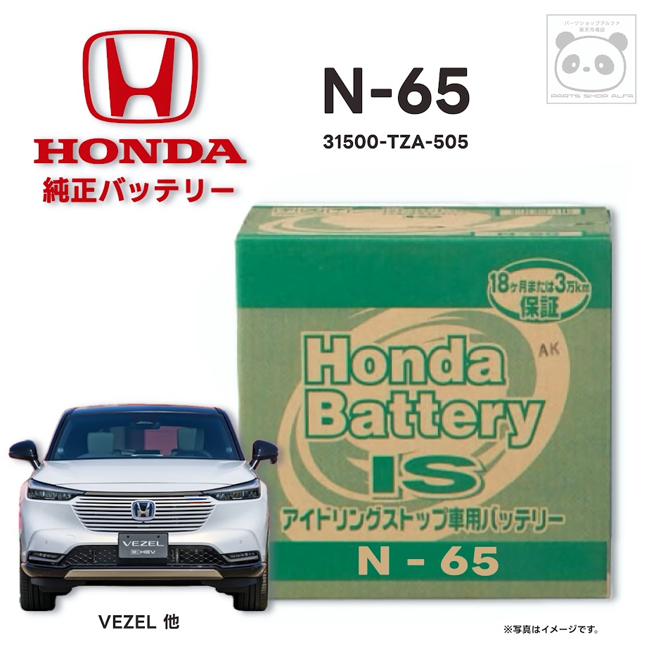 ホンダ 純正 バッテリー N-65 N65 フィット FIT STEP WGN AIR VEZEL アイドリングストップ車 31500-TZA-505