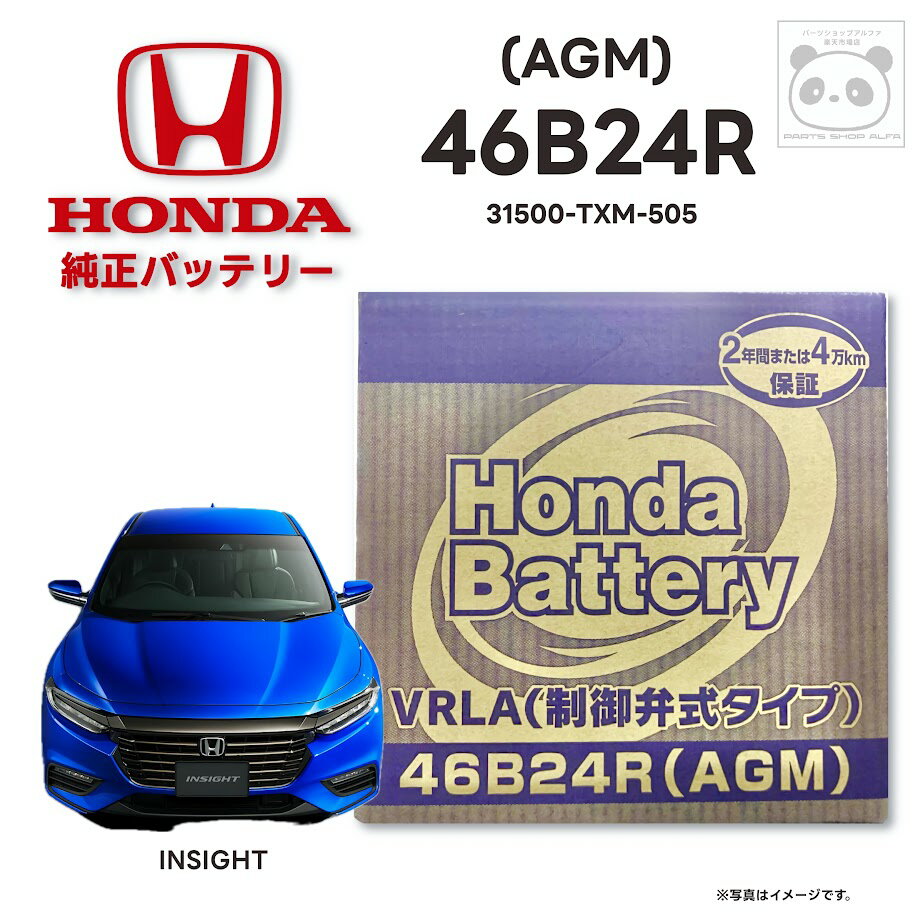 ホンダ純正 バッテリー 46B24R AGM インサイト 31500-TXM-505 VRLA 制御弁式タイプ 12V 2年または4万キロ保証 6AA-ZE4 ZE4