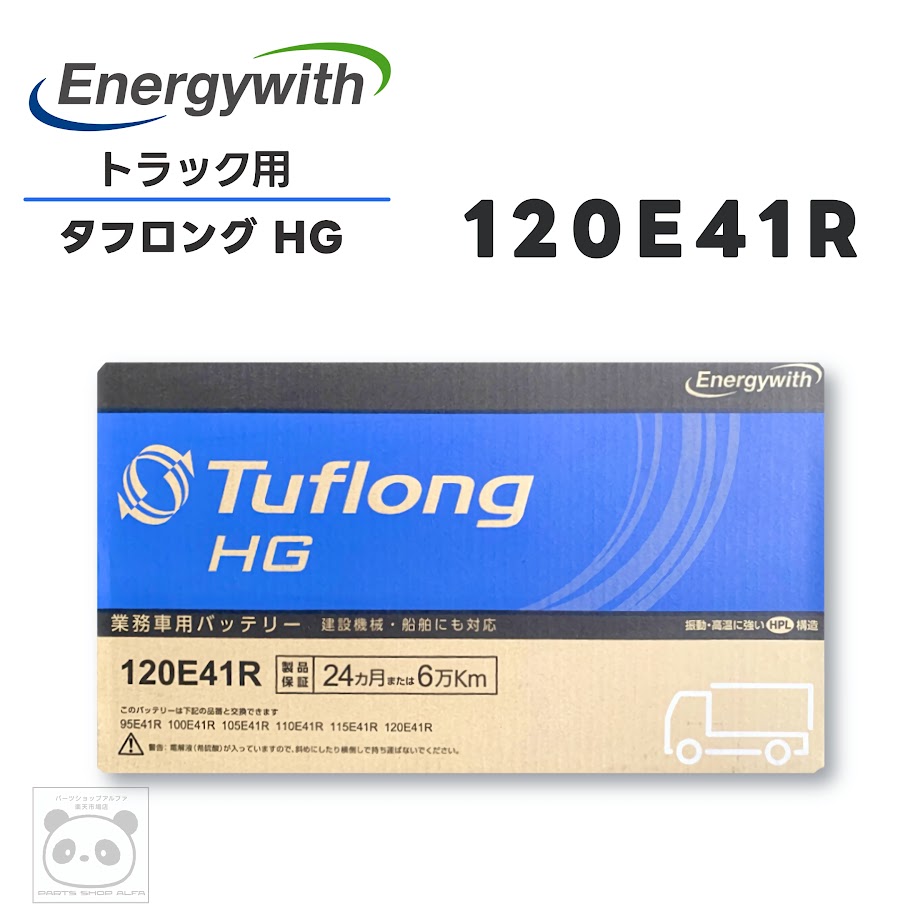 エナジーウィズ バッテリー 120E41R タフロングHG トラック用 農業機械 建設機械 船舶 産業車両 除雪機..