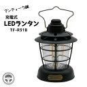充電式LEDランタン ymt-tf-r31b アンティーク調 LED 充電式 キャンプ 災害時 ガーデニング オシャレ アウトドア ライト 停電 スマホ充電 夜釣り 肝試し 合宿 車中泊 USB かわいい おしゃれ 軽量 ランプ 調光 プレゼント