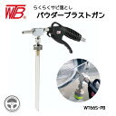 WT66S-PB パウダーブラストガン 重曹 楽々サビ落とし ドライ ウェット サビ落とし ワタナベコーポレーション サビ 自転車 チェーン バイク キャブレター 油汚れ ウェットブラスト ドライブラスト 自動車