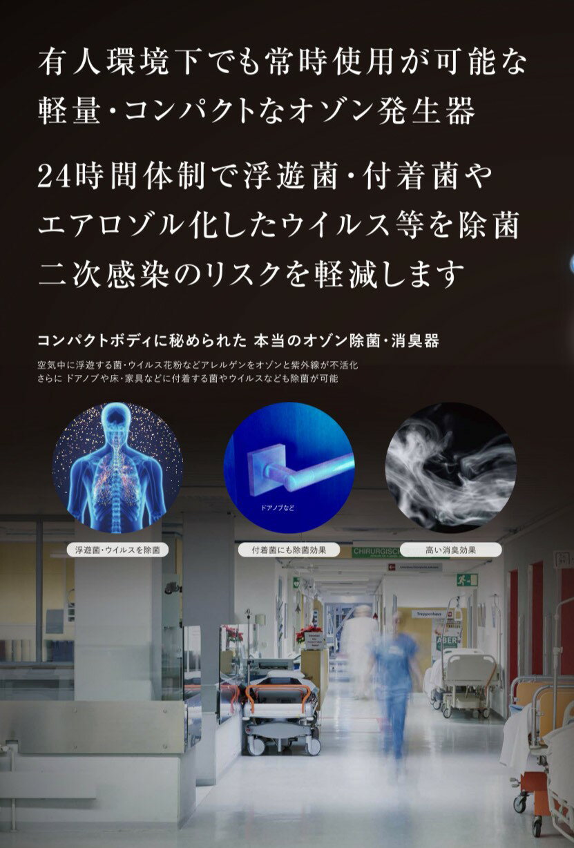 BIOZONE-AIR バイオゾーンエア バイオゾーンメディカル オゾン発生器 オゾンエアー オゾン 紫外線 除菌 脱臭 消臭 車 キッチン トイレ 菌 ウィルス コンパクト 飲食店 病院 福祉施設 保育園 商談スペース