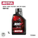 112684 MOTUL 300V FACTRY LINE OFF-ROAD ファクトリーラインロードレーシング 2輪エンジンオイル 1リットル 1L 15W-...